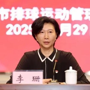 kaiyun-女排奥运冠军李珊任天津体育学院院长